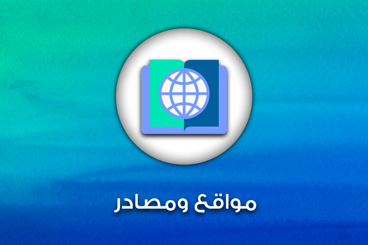 مصادر ومواقع أخرى