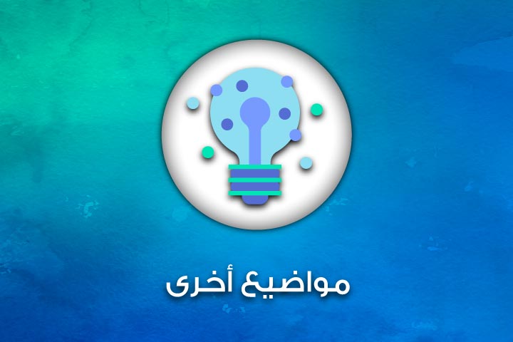 مواضيع أخرى