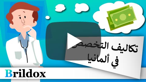 تكاليف السفر ورواتب الأطباء وإمكانية السفر في ألمانيا
