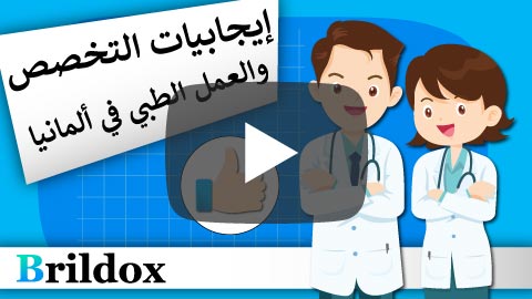 إيجابيات ومزايا العمل والتخصص في ألمانيا للأطباء