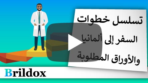 خطوات السفر إلى ألمانيا للأطباء والأوراق المطلوبة