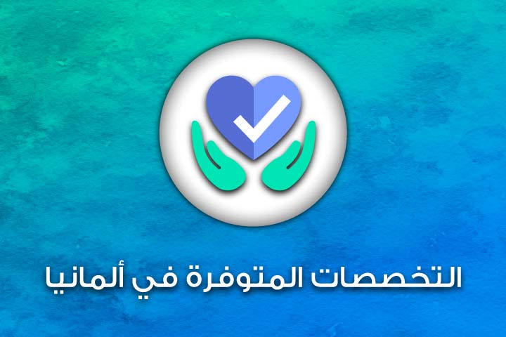 التخصصات الطبية في ألمانيا