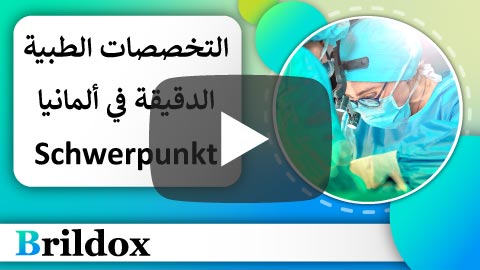 التخصص الطبي الدقيق في ألمانيا