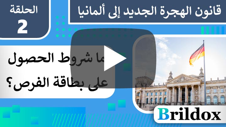 الشروط الأساسية للحصول على بطاقة الفرص