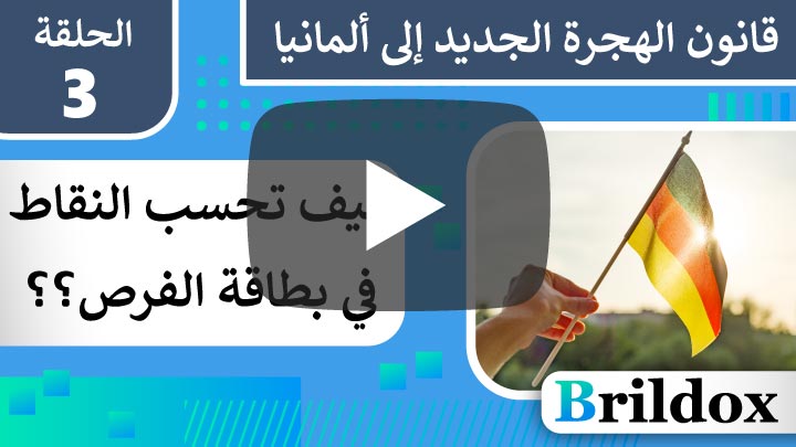 ريقة حساب النقاط في تأشيرة الفرص