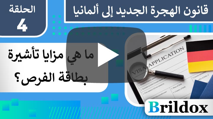 مزايا تأشيرة الهجرة الجديدة إلى ألمانيا