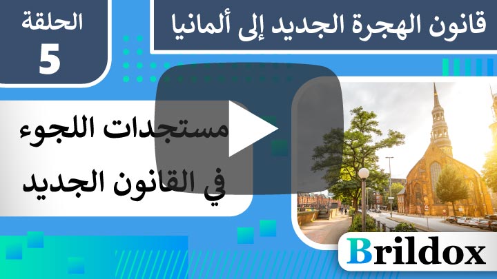 مستجدات طريق اللجوء في ألمانيا في ضوء قانون الهجرة الجديد