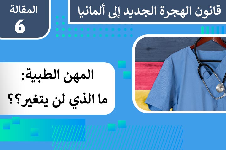 الأمور التي لن تتغير بالنسبة للأطباء والصيادلة
