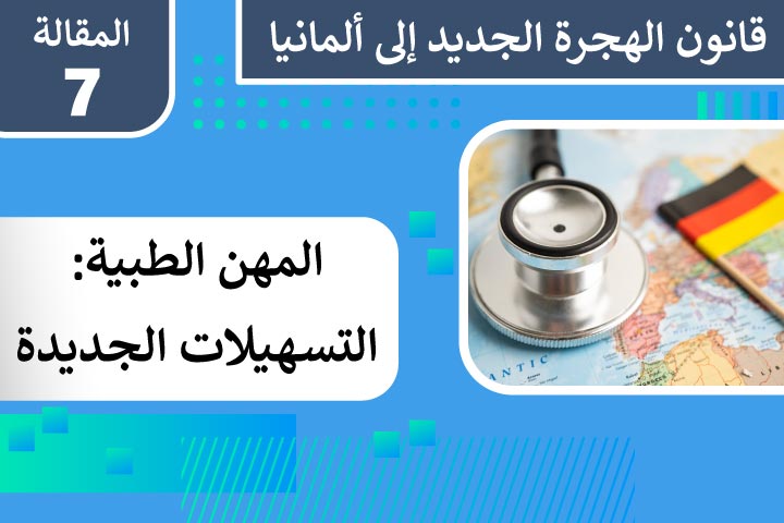 مستجدات السفر إلى ألمانيا للأطباء والصيادلة
