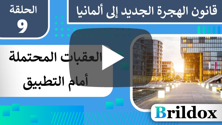 معوقات تطبيق قانون الهجرة الجديد في ألمانيا