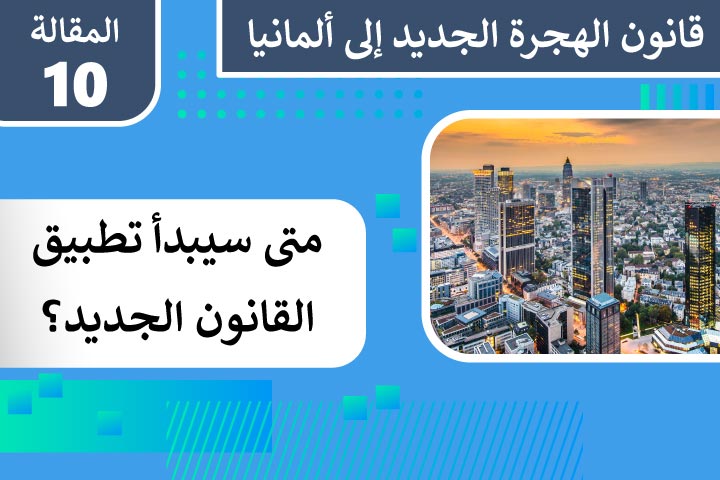 متى سيطبق قانون الهجرة الجديد إلى ألمانيا؟
