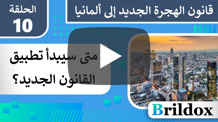توقيت تطبيق قانون الهجرة الجديد إلى ألمانيا