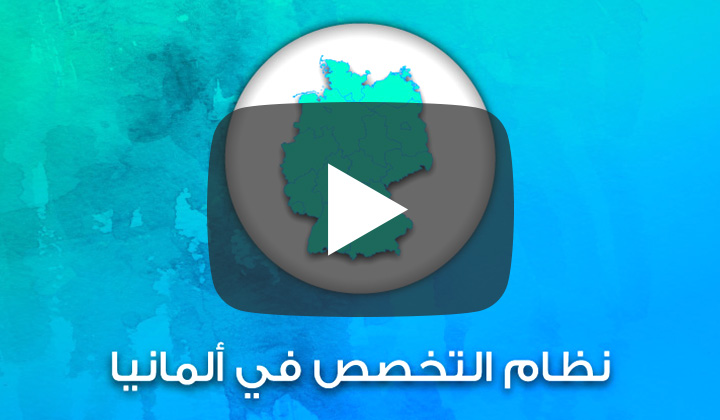 سلسلة التخصص الطبي في ألمانيا